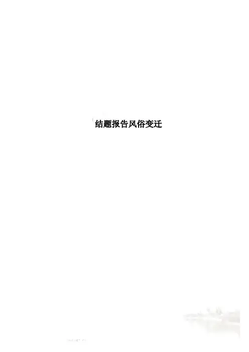 结题报告风俗变迁