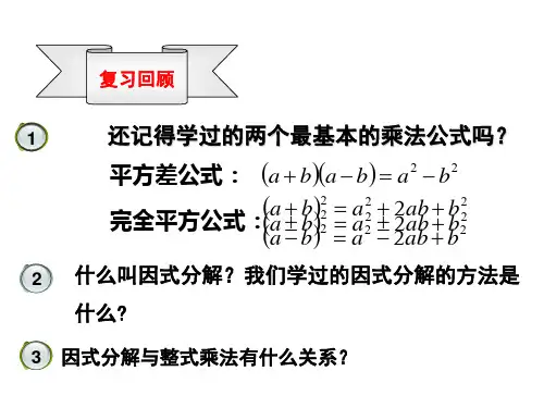 《用公式法进行因式分解》课件
