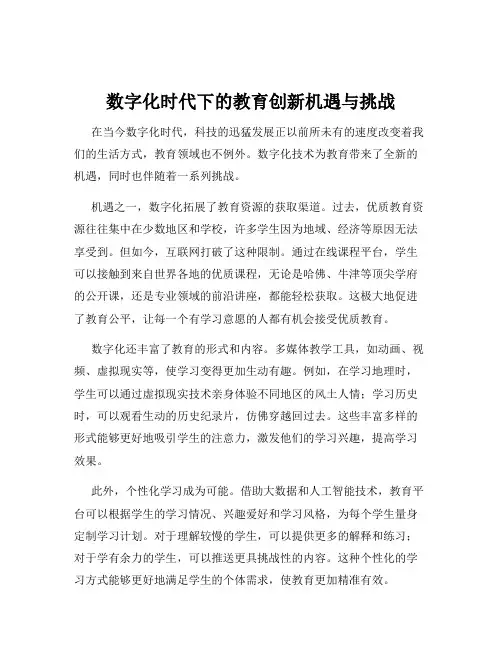数字化时代下的教育创新机遇与挑战