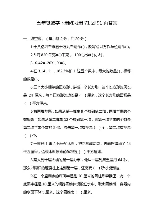 五年级数学下册练习册71到91页答案