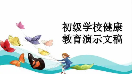 初级学校健康教育演示文稿