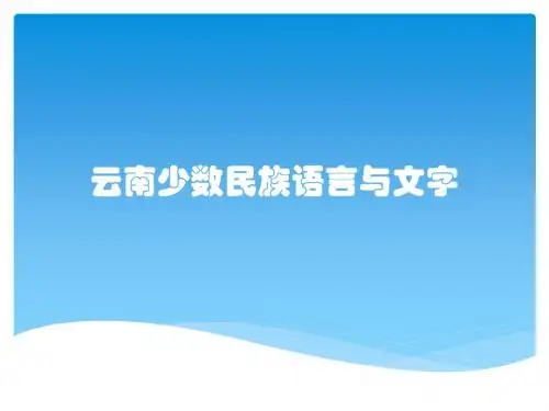 云南少数民族语言与文字