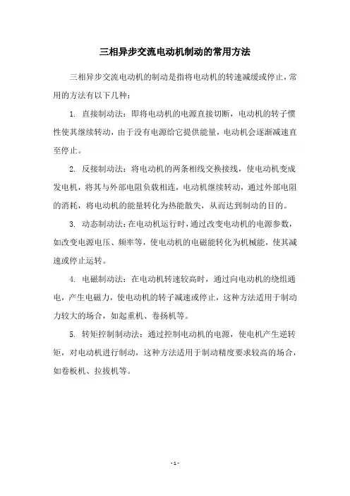三相异步交流电动机制动的常用方法