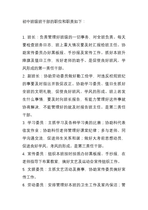 初中班级班干部职位及职责