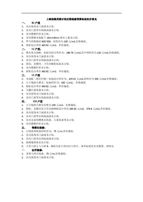 中海地产上海保集英郡示范区精装修预算标底初步意见