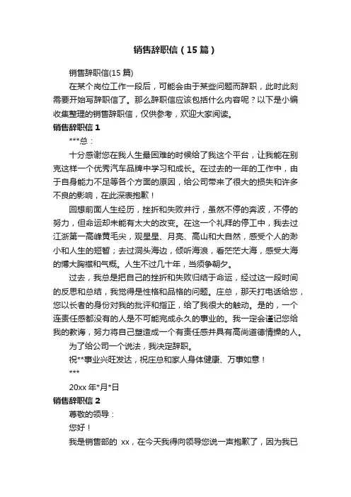销售辞职信（15篇）