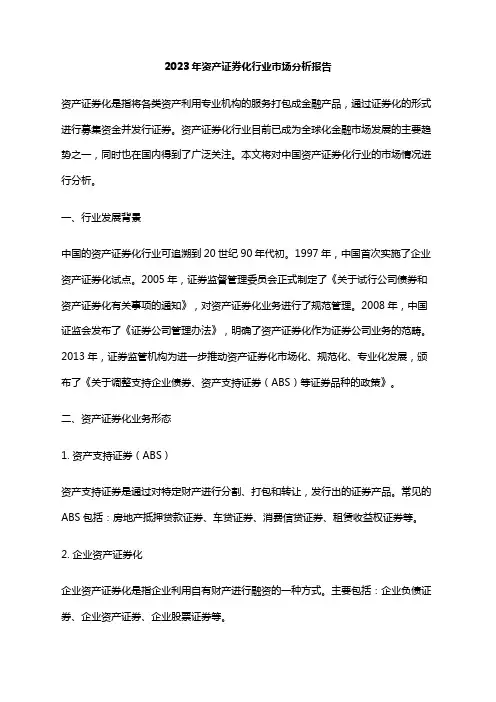 2023年资产证券化行业市场分析报告