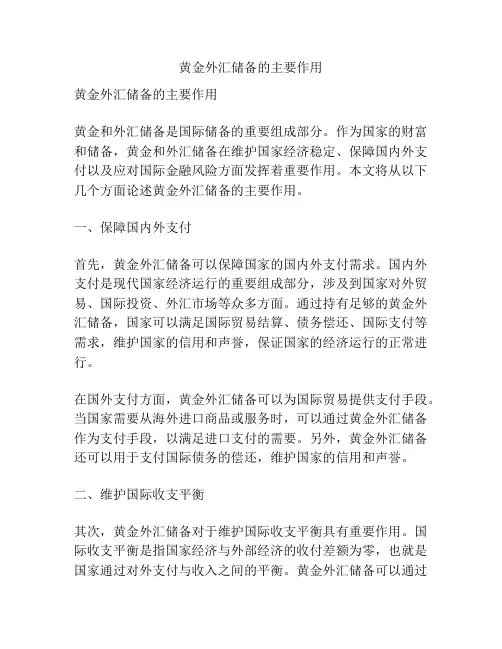 黄金外汇储备的主要作用