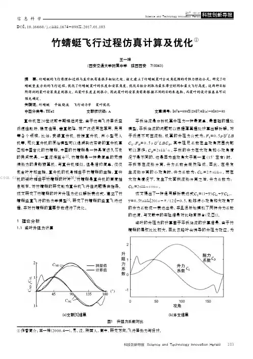 竹蜻蜓飞行过程仿真计算及优化