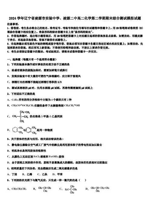 2024学年辽宁省凌源市实验中学、凌源二中高二化学第二学期期末综合测试模拟试题(含解析)
