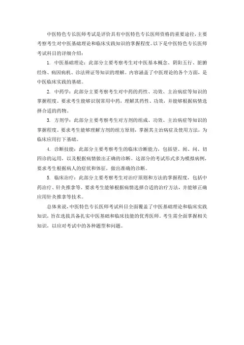 中医特色专长医师考试科目