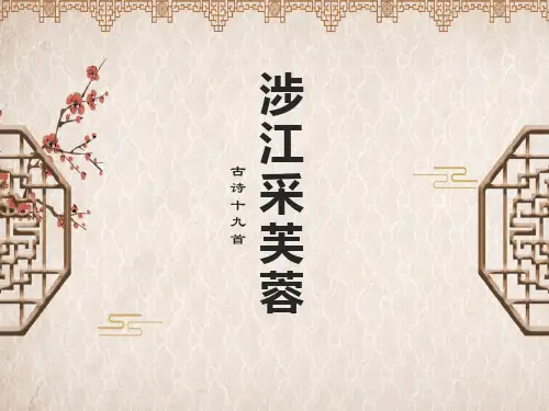 《涉江采芙蓉》公开课课件