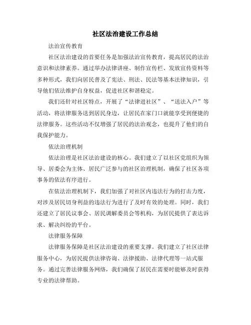 社区法治建设工作总结