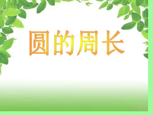 苏教版五年级下圆的周长省公开课获奖课件市赛课比赛一等奖课件