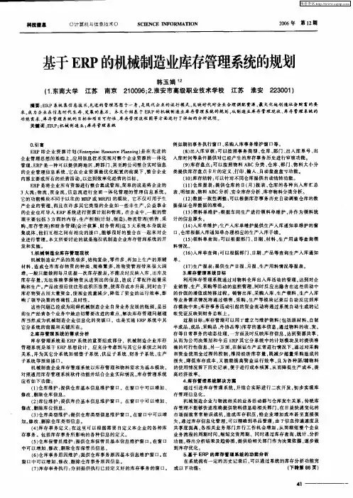 基于ERP的机械制造业库存管理系统的规划
