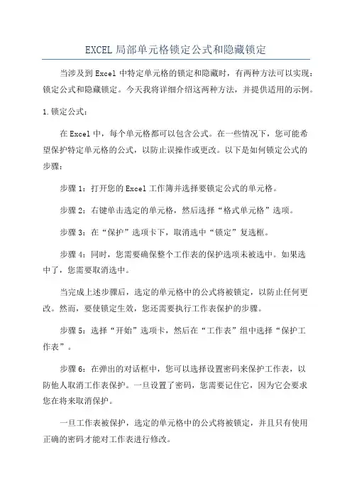 EXCEL局部单元格锁定公式和隐藏锁定