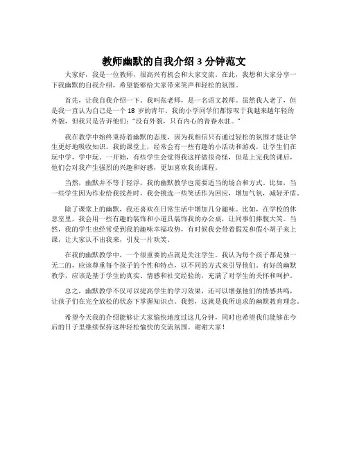 教师幽默的自我介绍3分钟范文