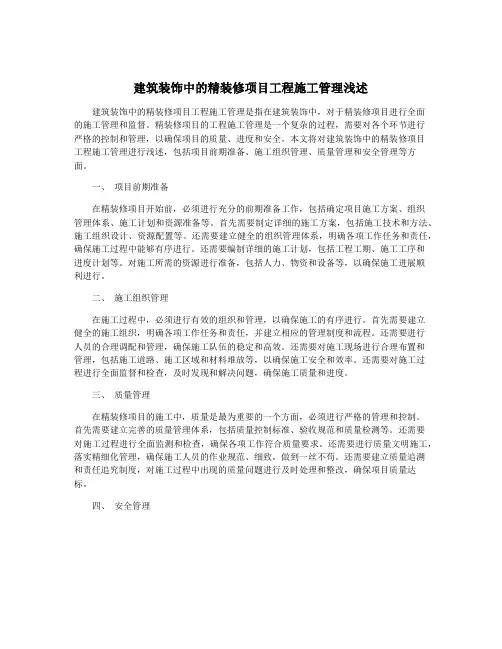 建筑装饰中的精装修项目工程施工管理浅述