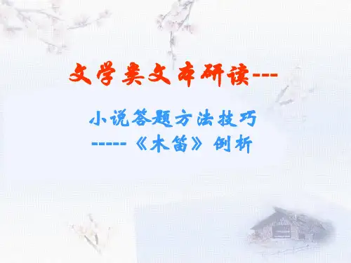木笛(小说阅读例说)