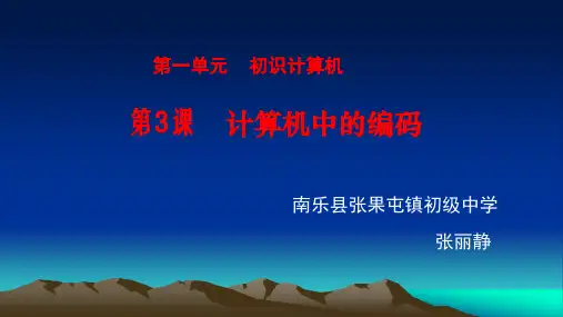 七年级上册信息技术课件：第3课 计算机中的编码