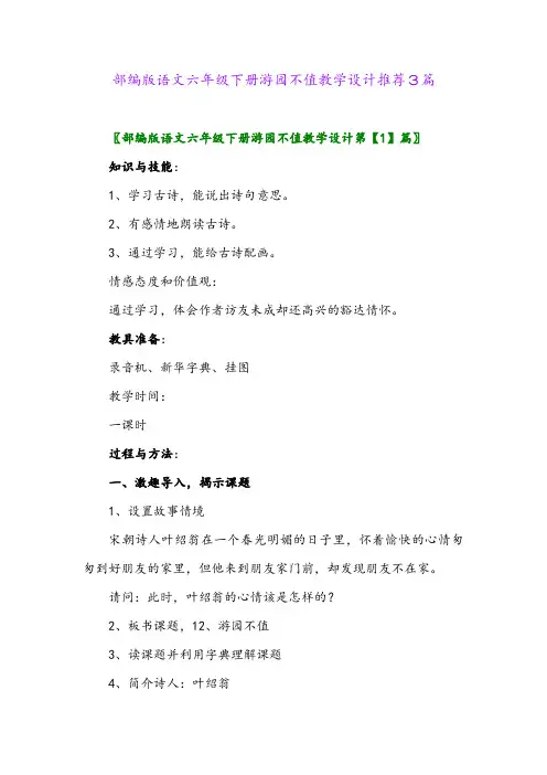 2024年部编版语文六年级下册游园不值教学设计推荐3篇