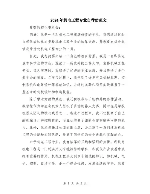 2024年机电工程专业自荐信范文