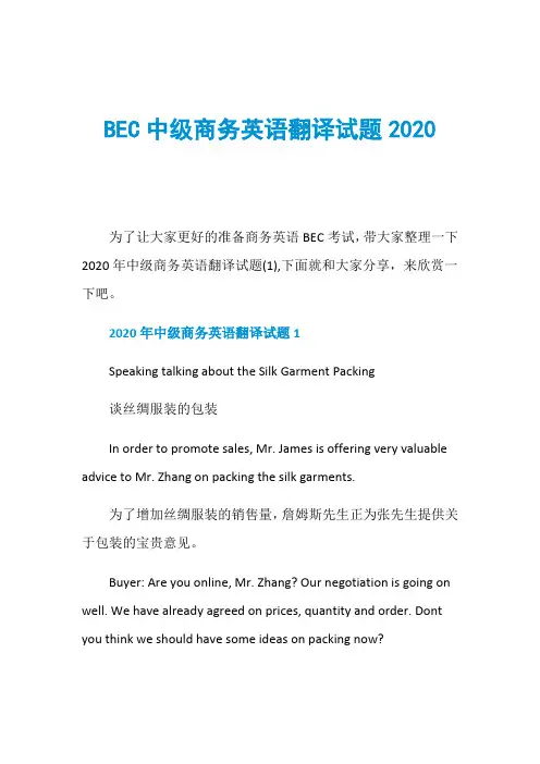 BEC中级商务英语翻译试题2020
