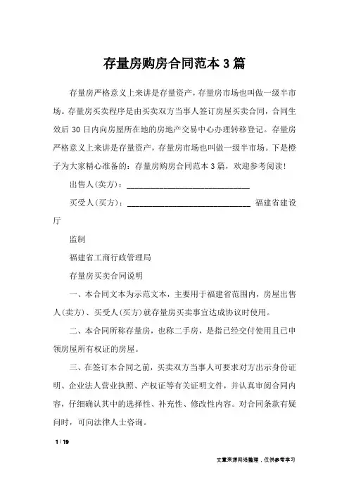 存量房购房合同范本3篇_合同范本