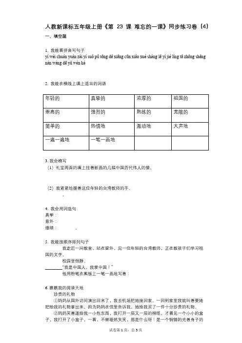 人教新课标五年级上册《第23课_难忘的一课》小学语文-有答案-同步练习卷(4)