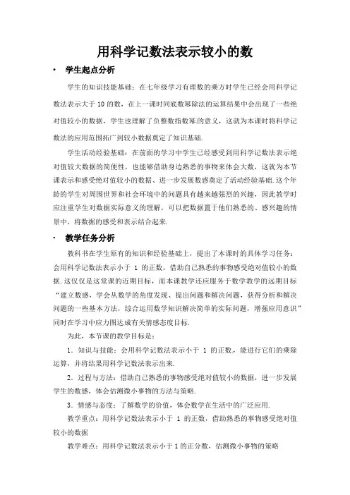 《用科学记数法表示较小的数》教学设计2-七年级下册数学北师大版