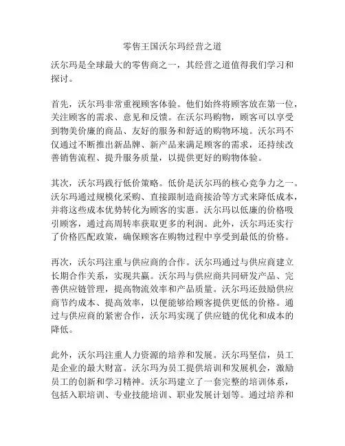 零售王国沃尔玛经营之道