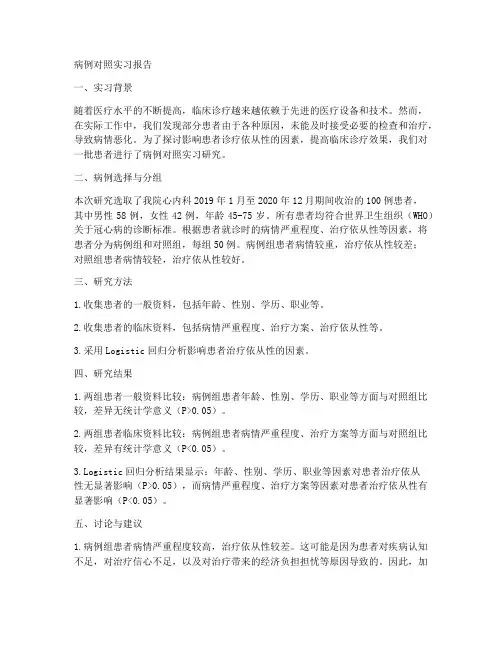 病例对照实习报告