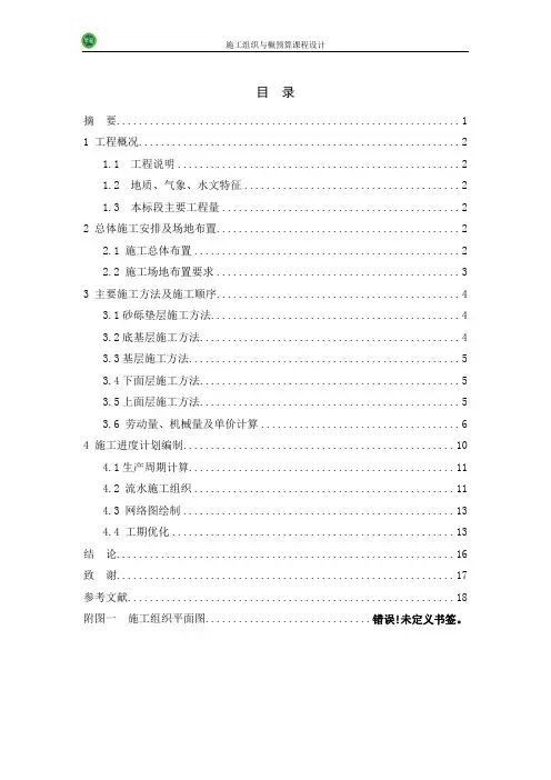 公路施工组织及概预算课程设计