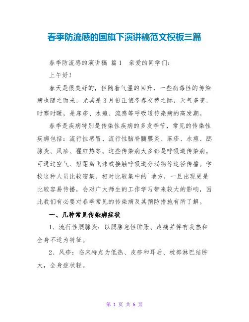 春季防流感的国旗下演讲稿范文模板三篇