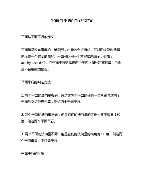 平面与平面平行的定义