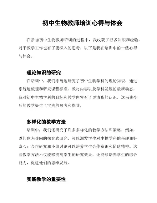 初中生物教师培训心得与体会