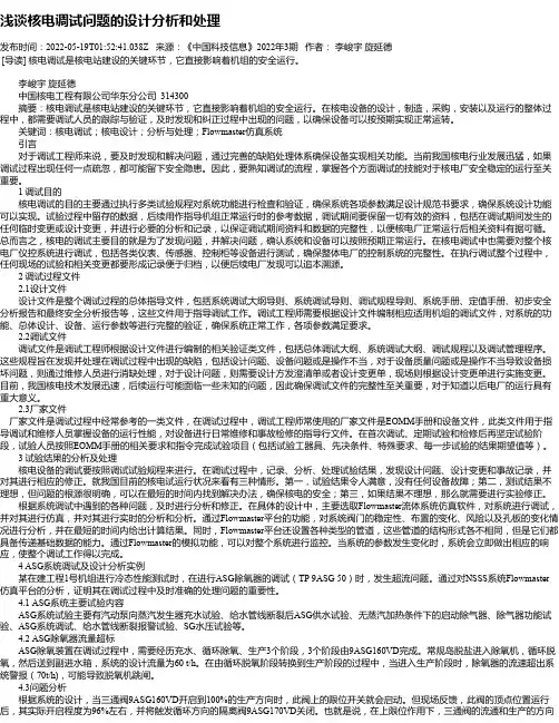 浅谈核电调试问题的设计分析和处理_1