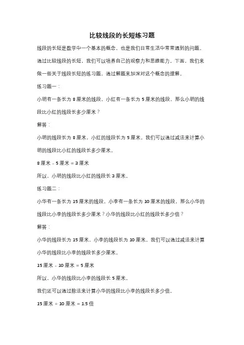 比较线段的长短练习题