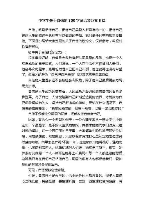 中学生关于自信的800字议论文范文5篇
