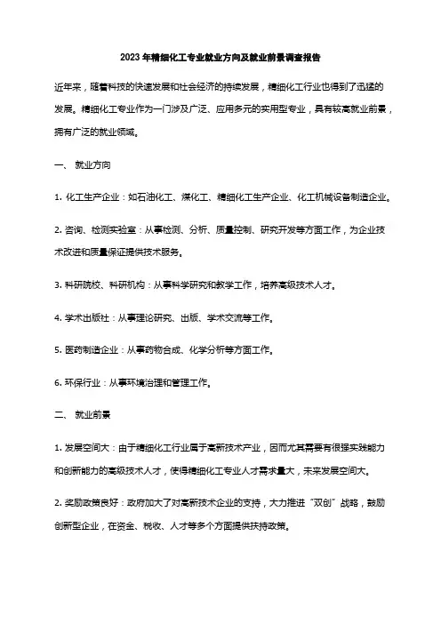 2023年精细化工专业就业方向及就业前景调查报告