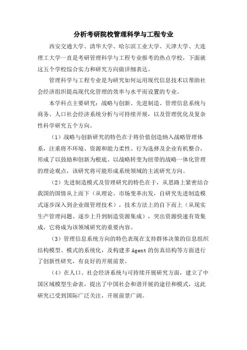 分析考研院校管理科学与工程专业