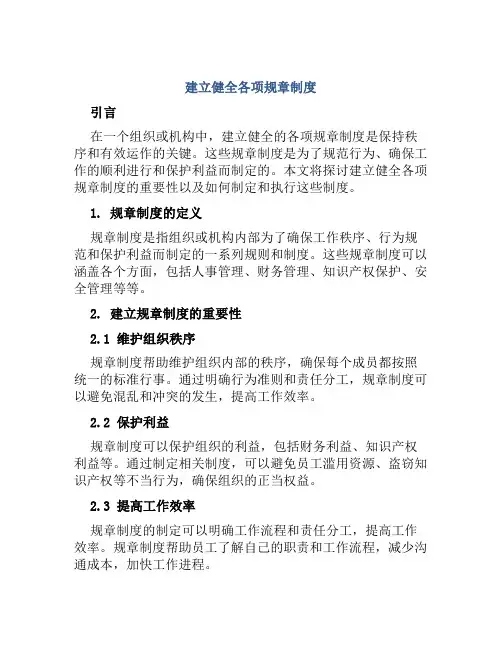 建立健全各项规章制度