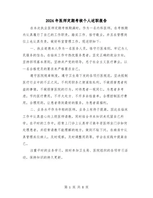 2024年医师定期考核个人述职报告(三篇)