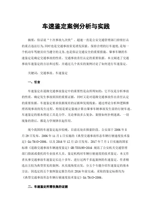 车速鉴定案例分析与实践