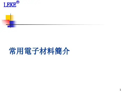常用电子材料简介PPT课件