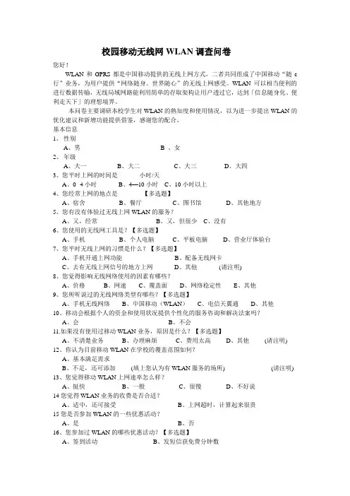校园移动无线网WLAN调查问卷