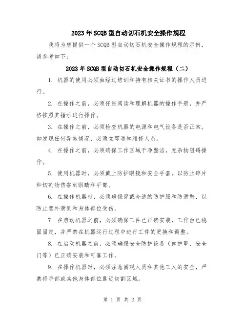 2023年SCQB型自动切石机安全操作规程