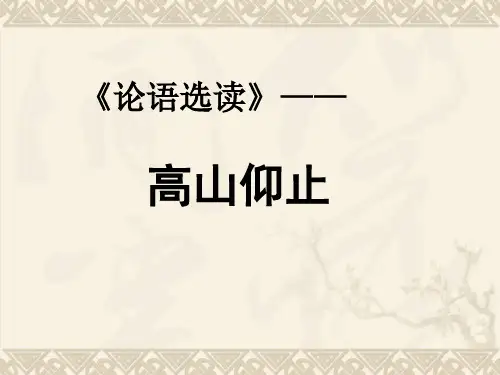 《论语选读》12：高山仰止