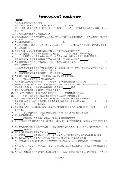 安全人机工程复习题及参考答案