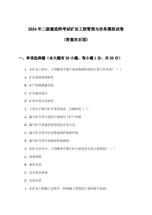 2024年二级建造师考试矿业工程管理与实务试卷及答案指导